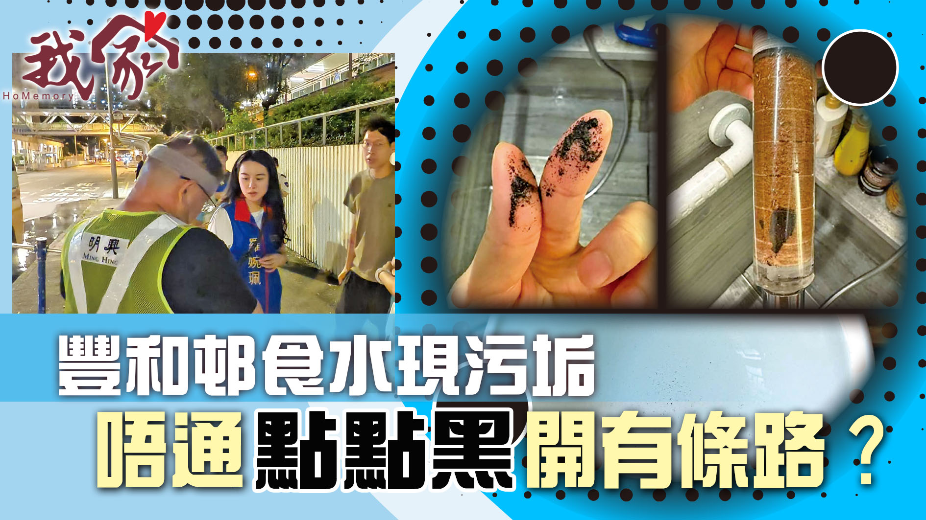 (沙田)豐和邨食水現污垢 唔通點點黑開有條路？